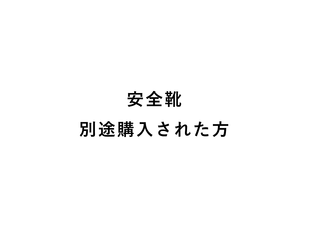 社外で靴購入した方の現金還元用